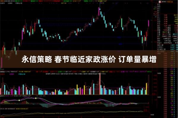 永信策略 春节临近家政涨价 订单量暴增