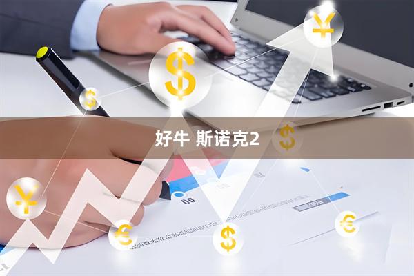 好牛 斯诺克2